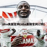 nba美国官网(nba美国官网订购)
