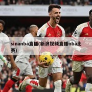 sinanba直播(新浪视频直播nba比赛)