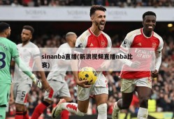 sinanba直播(新浪视频直播nba比赛)