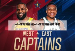 nba常规赛直播(nba常规赛直播看球吧)