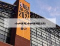 nba中国网(nba中国网官方网)