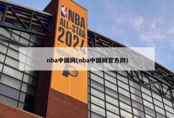 nba中国网(nba中国网官方网)