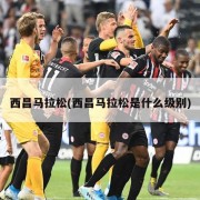 西昌马拉松(西昌马拉松是什么级别)