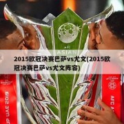 2015欧冠决赛巴萨vs尤文(2015欧冠决赛巴萨vs尤文阵容)