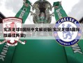 实况足球8国际中文解说版(实况足球8国际版最佳阵容)