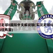 实况足球8国际中文解说版(实况足球8国际版最佳阵容)