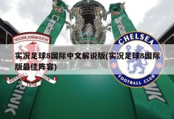 实况足球8国际中文解说版(实况足球8国际版最佳阵容)