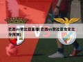 巴西vs赞比亚直播(巴西vs赞比亚女足比分预测)