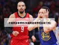 中国男篮世界杯(中国男篮世界杯出线了吗)