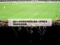国足vs叙利亚录像回放(国足vs叙利亚录像回放在线观看)