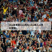 nba录像湖人vs热火(nba湖人vs热火视频)
