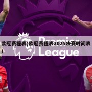 欧冠赛程表(欧冠赛程表2025决赛时间表)