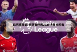欧冠赛程表(欧冠赛程表2025决赛时间表)