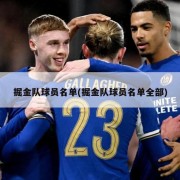 掘金队球员名单(掘金队球员名单全部)
