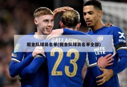 掘金队球员名单(掘金队球员名单全部)
