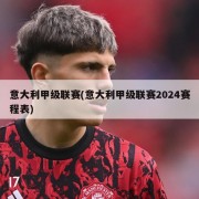 意大利甲级联赛(意大利甲级联赛2024赛程表)