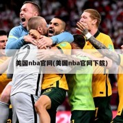 美国nba官网(美国nba官网下载)