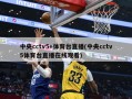 中央cctv5+体育台直播(中央cctv5体育台直播在线观看)