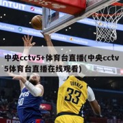 中央cctv5+体育台直播(中央cctv5体育台直播在线观看)