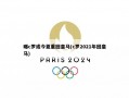 曝c罗或今夏重回皇马(c罗2021年回皇马)