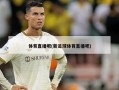 体育直播吧(新足球体育直播吧)
