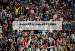 nba总决赛高清(nba总决赛高清版视频)