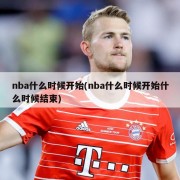nba什么时候开始(nba什么时候开始什么时候结束)