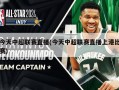 今天中超联赛直播(今天中超联赛直播上港比赛)