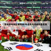 业余乒乓球比赛视频(简易乒乓球桌折叠家用)