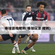 棒球游戏规则(棒球玩法 规则)