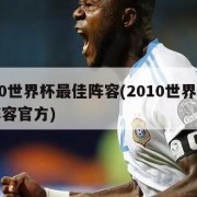 2010世界杯最佳阵容(2010世界杯最佳阵容官方)