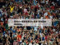 纬来nba直播免费(nba直播 现场直播纬来体育)