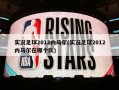 实况足球2012内马尔(实况足球2012内马尔在哪个队)
