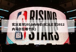 实况足球2012内马尔(实况足球2012内马尔在哪个队)