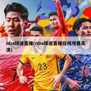 nba球迷直播(nba球迷直播在线观看高清)