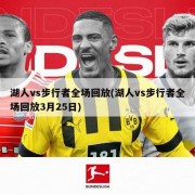 湖人vs步行者全场回放(湖人vs步行者全场回放3月25日)