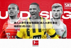 湖人vs步行者全场回放(湖人vs步行者全场回放3月25日)