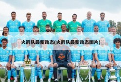 火箭队最新动态(火箭队最新动态图片)