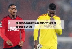 成都申办2028奥运会成功(2032年成都申办奥运会)