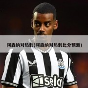 阿森纳对热刺(阿森纳对热刺比分预测)