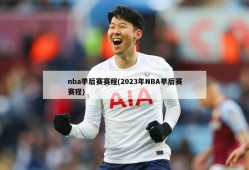 nba季后赛赛程(2023年NBA季后赛赛程)