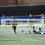 德国队vs英格兰队(德国队vs英格兰队上半场几个角球)