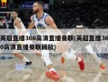 英超直播360高清直播曼联(英超直播360高清直播曼联回放)