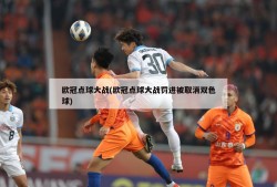 欧冠点球大战(欧冠点球大战罚进被取消双色球)