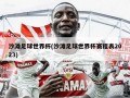 沙滩足球世界杯(沙滩足球世界杯赛程表2023)