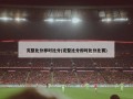 完整比分即时比分(完整比分即时比分比赛)