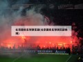 北京国安足球俱乐部(北京国安足球俱乐部微博)