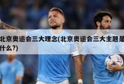 北京奥运会三大理念(北京奥运会三大主题是什么?)