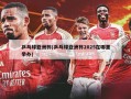 乒乓球亚洲杯(乒乓球亚洲杯2025在哪里举办)