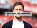 梅西当不了阿根廷总统(梅西是不是阿根廷队长)